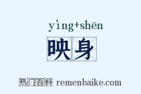 映身是什么意思的图片